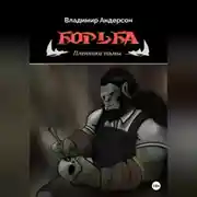 Постер книги Борьба: Пленники Тьмы (книга первая)