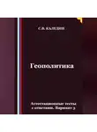 Сергей Каледин - Геополитика. Аттестационные тесты с ответами. Вариант 3