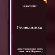 Постер книги Геополитика. Аттестационные тесты с ответами. Вариант 3