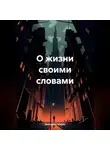 Дмитрий Галдин - О жизни своими словами