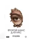 Razarina - Второй шанс для нас