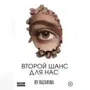 Постер книги Второй шанс для нас