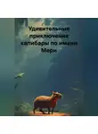 Эльвира Иванцова - Удивительные приключения капибары по имени Мери