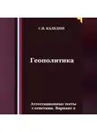 Сергей Каледин - Геополитика. Аттестационные тесты с ответами. Вариант 2