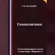 Постер книги Геополитика. Аттестационные тесты с ответами. Вариант 2