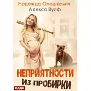Постер книги Неприятности из пробирки