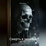 Постер книги Смерть в зеркале