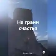 Постер книги На грани счастья
