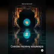 Постер книги Сквозь пелену кошмара