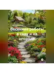 Война Владимир - Весенние работы в саду и на огороде.