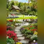 Постер книги Весенние работы в саду и на огороде.