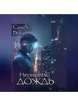 СанаА Бова - Неоновый дождь