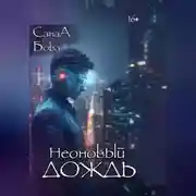 Постер книги Неоновый дождь