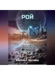 Михаил Беляев - Рой