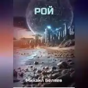 Постер книги Рой