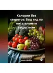 ЛЮБОВЬ СНЕГИРЕВА - «Калории без секретов: Ваш гид по питательным веществам»