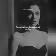 Постер книги Психотерапия безответной любви