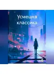 Иван Г. Макеев - Усмешка классика