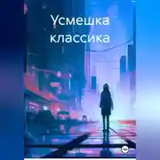 Постер книги Усмешка классика