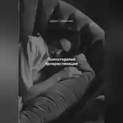 Постер книги Психотерапия прокрастинации
