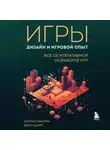 Джон Шарп - Игры: дизайн и игровой опыт. Все об итеративной разработке игр