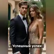 Постер книги Успешный успех