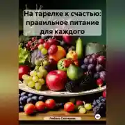 Постер книги «На тарелке к счастью: правильное питание для каждого»
