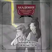 Постер книги Тайный агент для монстров