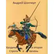 Постер книги Стрела в печень