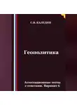 Сергей Каледин - Геополитика. Аттестационные тесты с ответами. Вариант 6