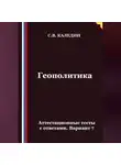 Сергей Каледин - Геополитика. Аттестационные тесты с ответами. Вариант 7