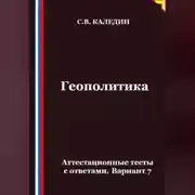 Постер книги Геополитика. Аттестационные тесты с ответами. Вариант 7