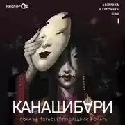 Постер книги Канашибари 1. Пока не погаснет последний фонарь