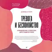 Постер книги Тревога и беспокойство. Управление стрессом для подростков