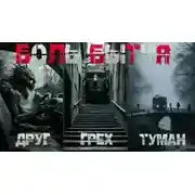 Постер книги Боль бытия