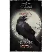 Постер книги Истории Ворона