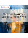 Евгений Замятин - Москва – Петербург