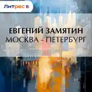 Постер книги Москва – Петербург