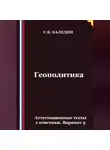 Сергей Каледин - Геополитика. Аттестационные тесты с ответами. Вариант 5