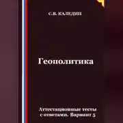 Постер книги Геополитика. Аттестационные тесты с ответами. Вариант 5