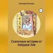 Постер книги Сказочные истории от бабушки Эли