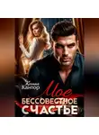 Ксения Кантор - Мое бессовестное счастье.
