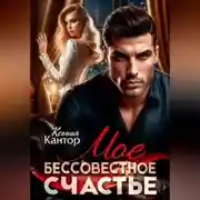 Постер книги Мое бессовестное счастье.