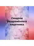 Марина Рябова - Синдром раздражённого кишечника