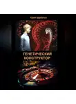 Юрий Щербатых - Генетический конструктор