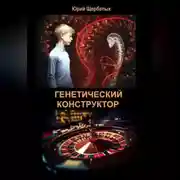 Постер книги Генетический конструктор