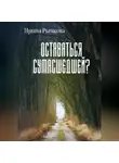 Ирина Рычкова - Оставаться сумасшедшей?