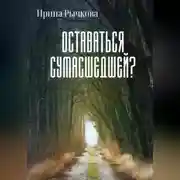 Постер книги Оставаться сумасшедшей?