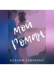 Ксения Савченко - Мой Роман