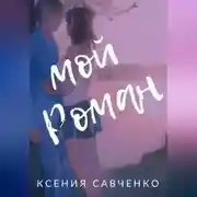 Постер книги Мой Роман